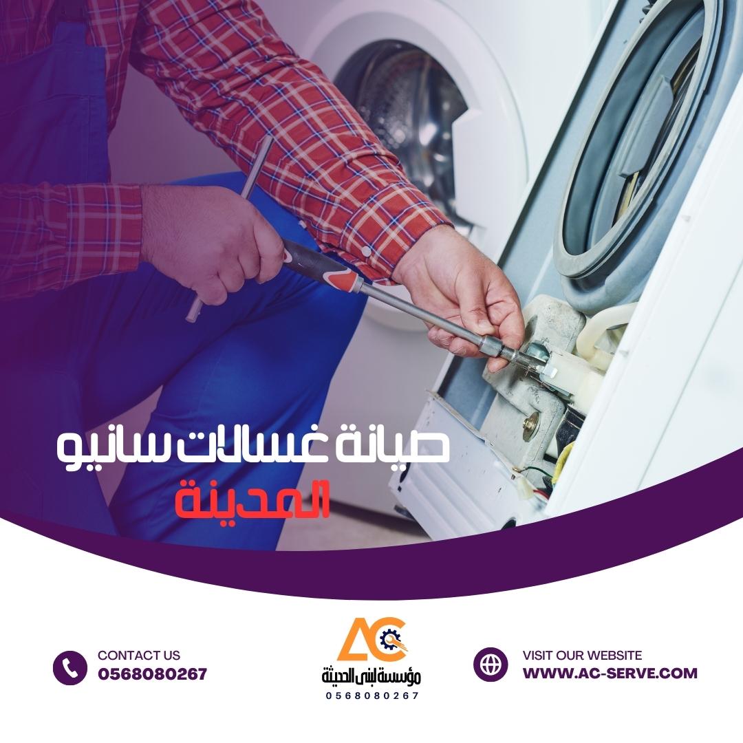 صيانة غسالات سانيو المدينة المنورة